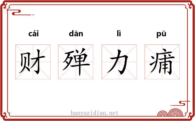 财殚力痡