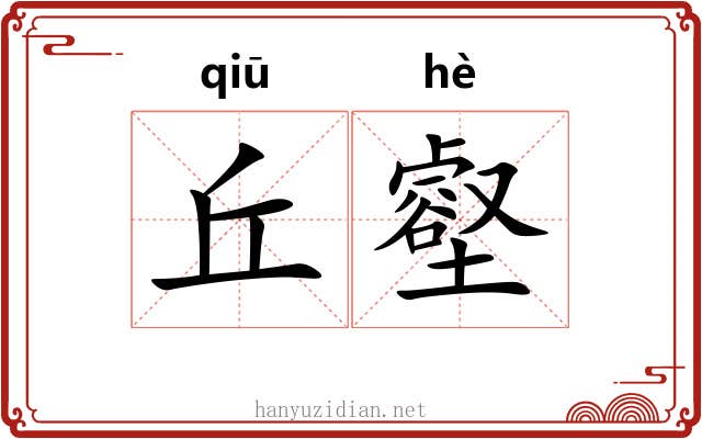 丘壑 丘壑
