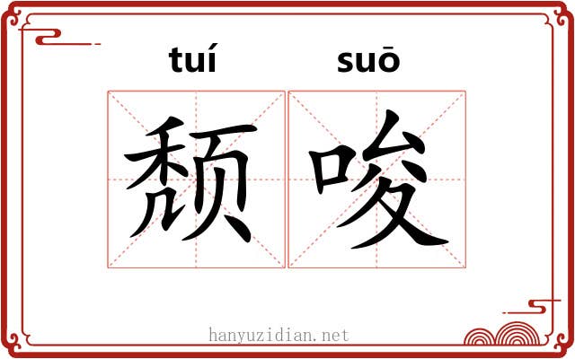 颓唆