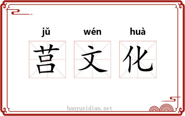 莒文化 莒文化