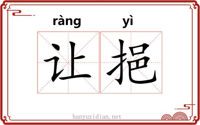 让挹
