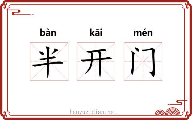 半开门 半开门