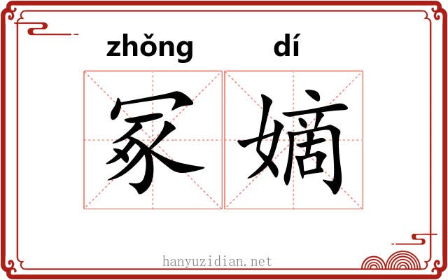 冢嫡