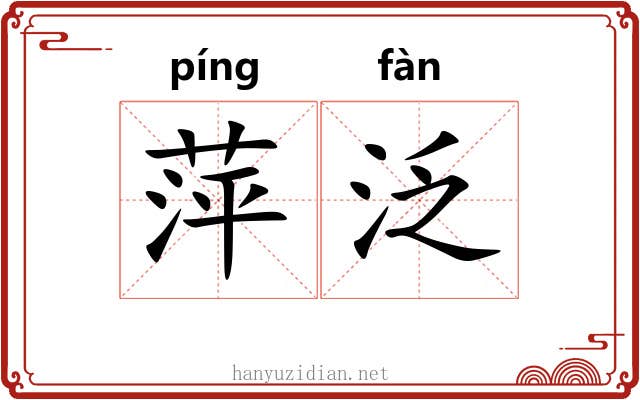 萍泛