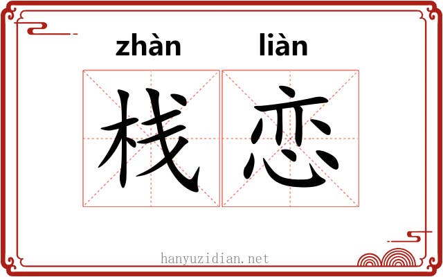 栈恋