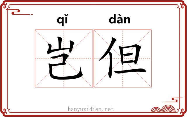 岂但