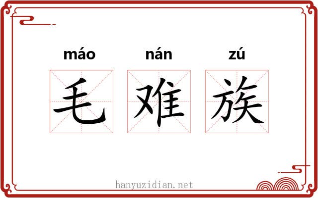 毛难族 毛难族