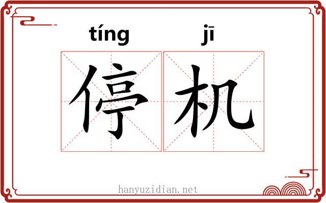 停机 停机