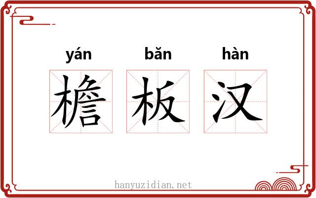 檐板汉