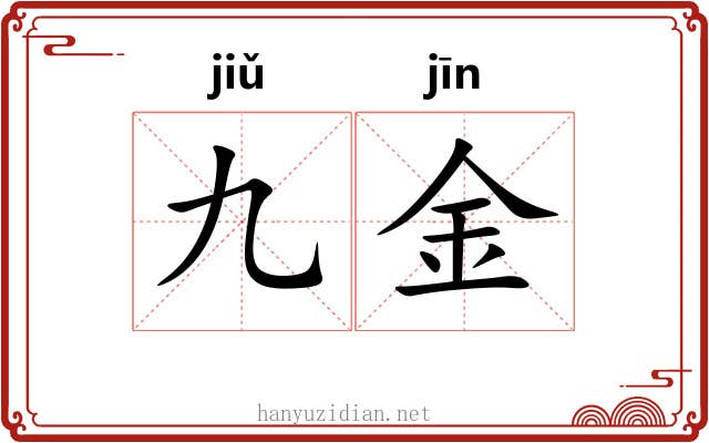 九金 九金