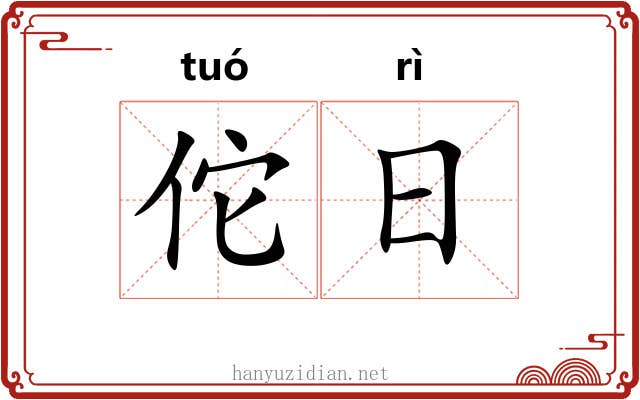 佗日 佗日