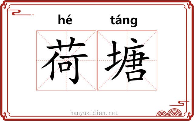 荷塘
