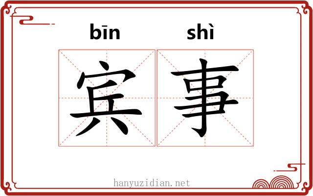 宾事
