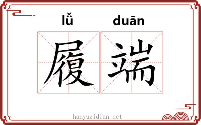 履端