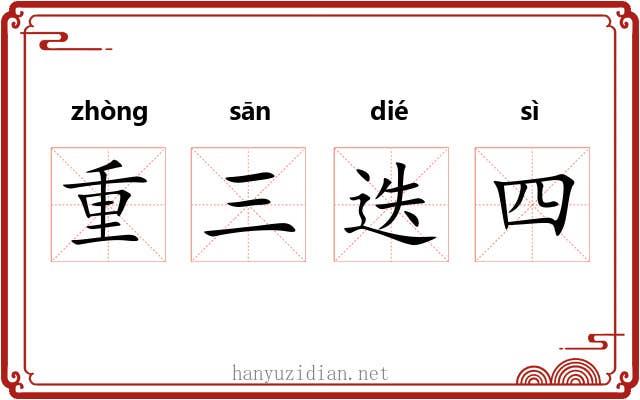 重三迭四 重三迭四