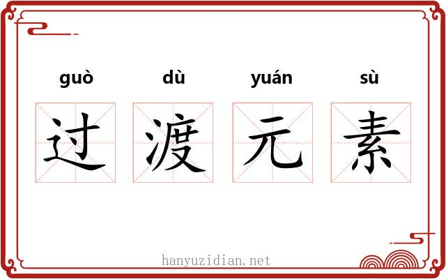 过渡元素