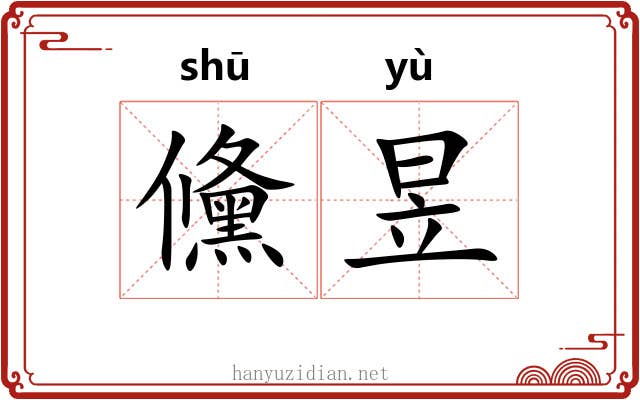 儵昱