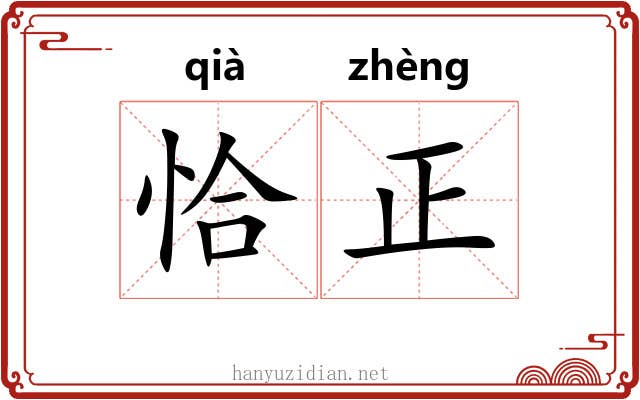 恰正 恰正