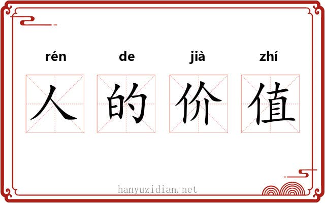 人的价值 人的价值