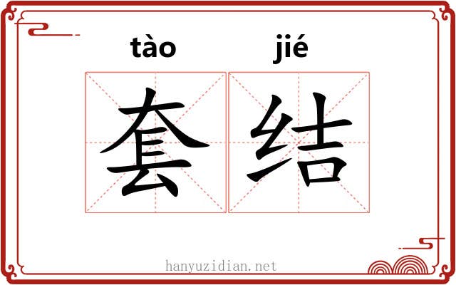 套结 套结