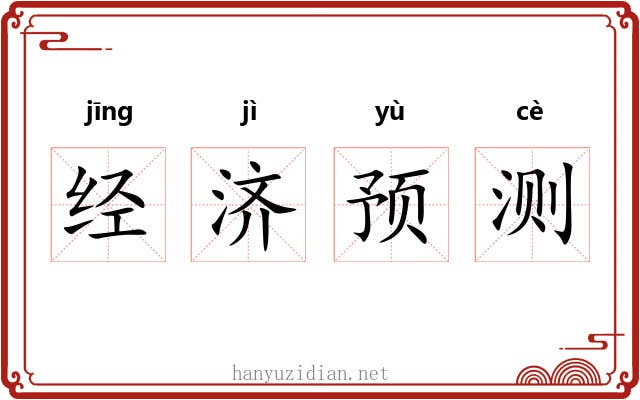 经济预测 经济预测