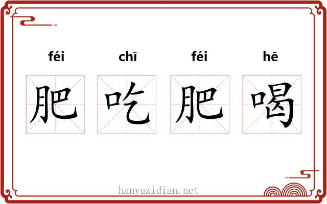 肥吃肥喝 肥吃肥喝