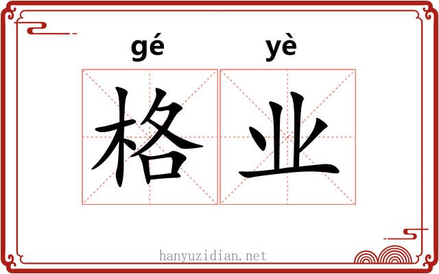 格业