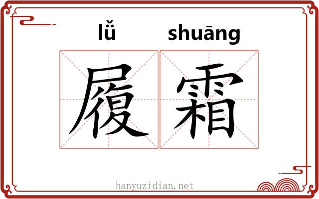 履霜 履霜