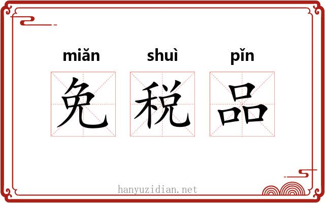 免税品 免税品