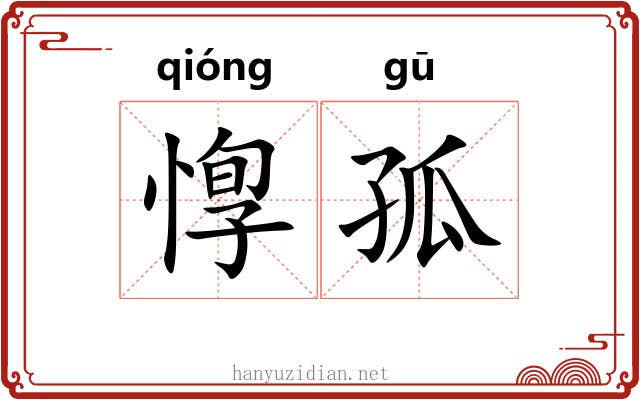 惸孤 惸孤