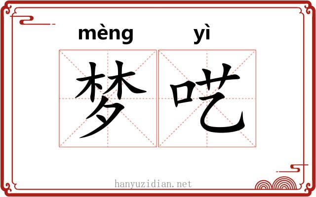 梦呓