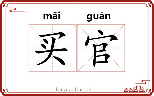 买官