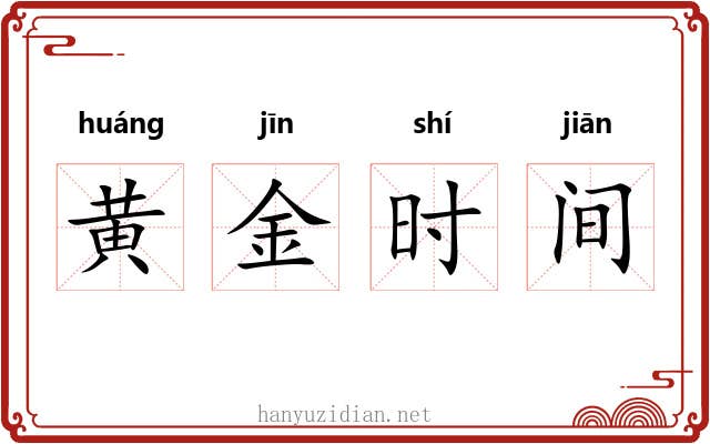 黄金时间 黄金时间