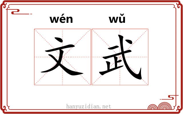 文武 文武