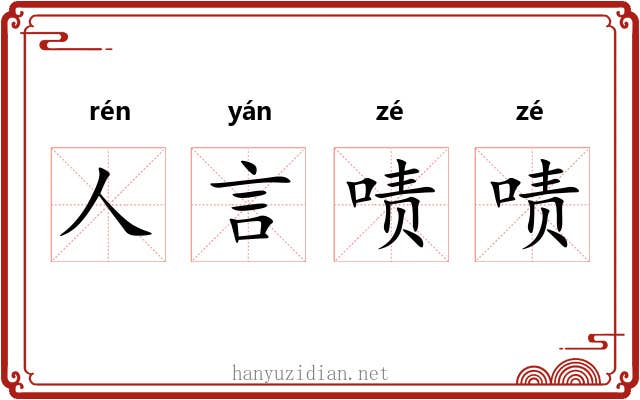 人言啧啧 人言啧啧
