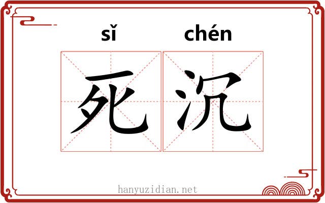 死沉 死沉