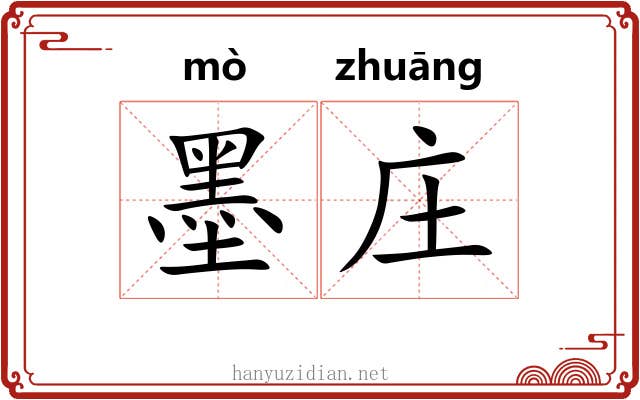 墨庄