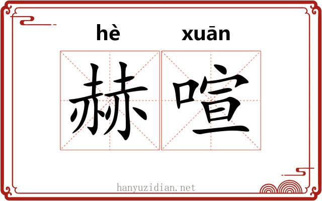 赫喧