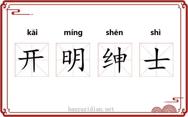 开明绅士 开明绅士