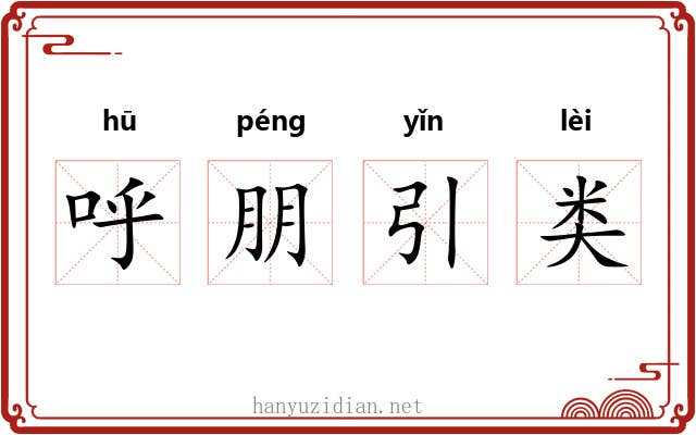 呼朋引类 呼朋引类