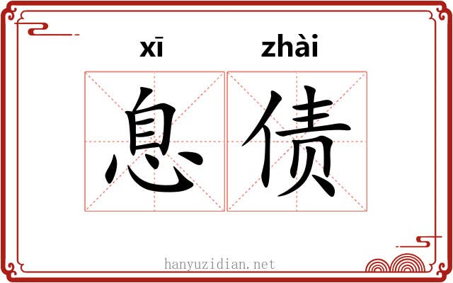 息债