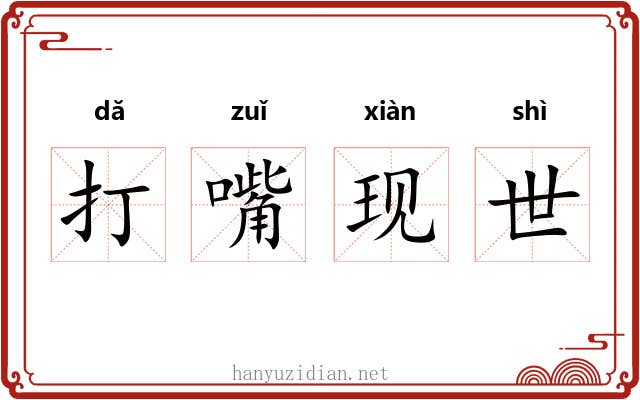 打嘴现世