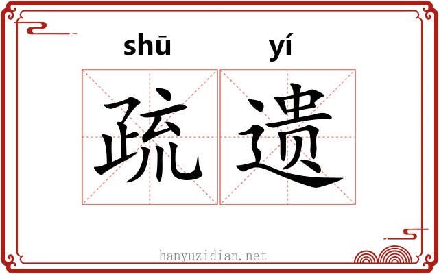 疏遗 疏遗