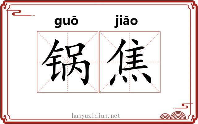 锅焦