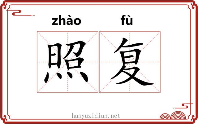 照复 照复