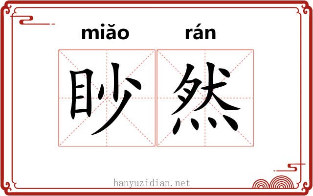 眇然 眇然