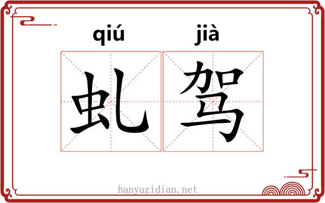 虬驾