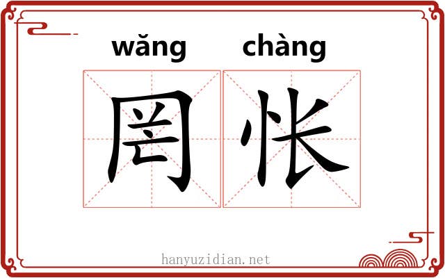 罔怅