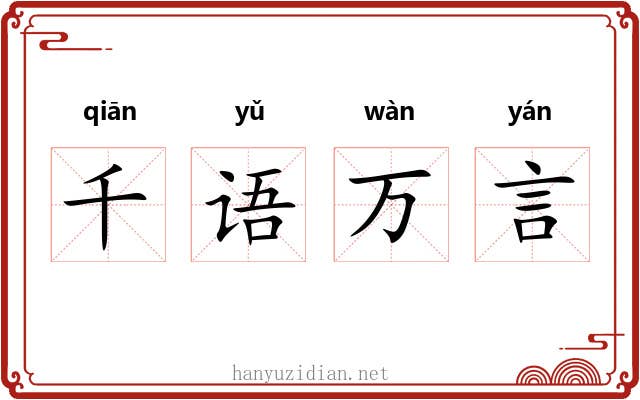 千语万言