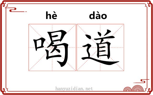 喝道 喝道